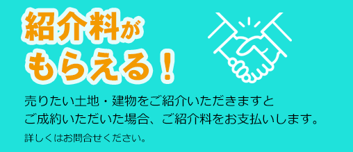 紹介料